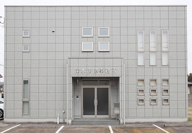 深水法律事務所