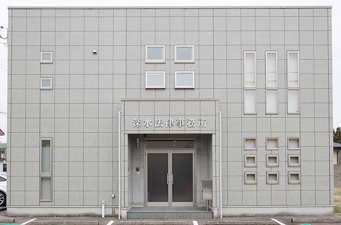 深水法律事務所